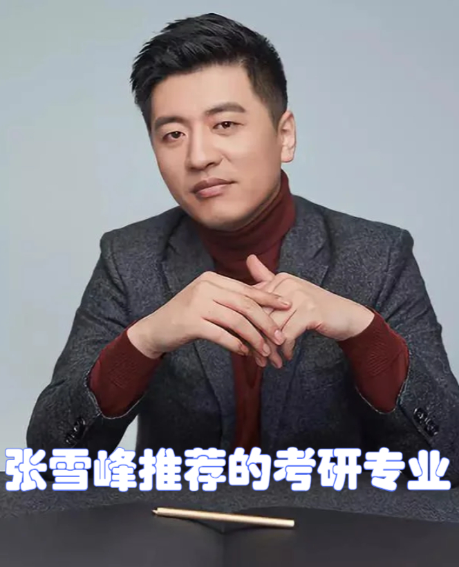 张雪峰哲学考研(张雪峰考研2021)