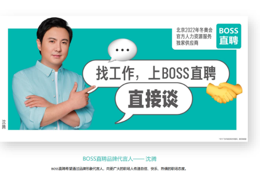 boss直聘:沈腾推荐的找工作神器