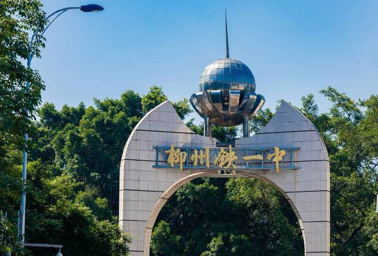 学校创建于1946年12月8日,于1969年更名为柳铁一中