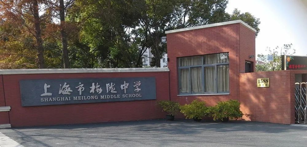 普陀区梅陇实验中学图片