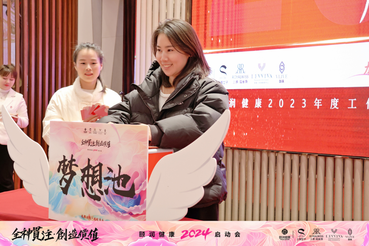 全神贯注创造价值莱薇儿2024年会盛典