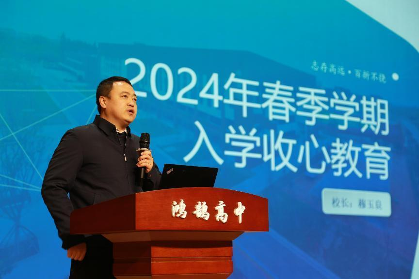 资阳鸿鹄高中校长讲座达州鸿鹄高中校长讲座本次入学教育,高一,高二