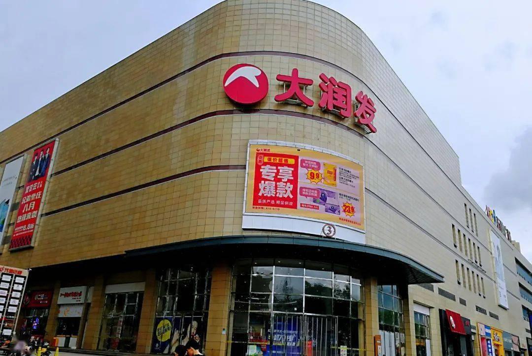回顾多地关店后即将新开21家门店大润发到底怎么了