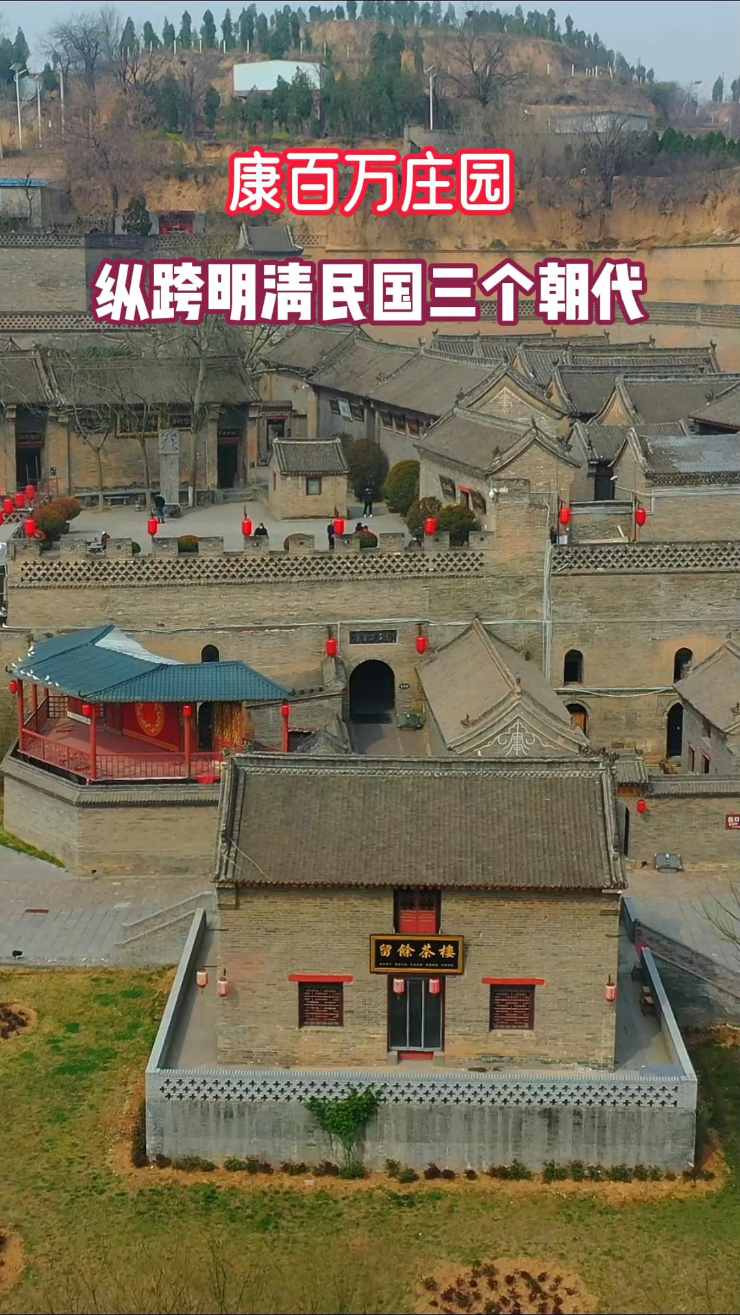 康百万庄园又名河洛康家康百万富了十二代纵跨明清民国三个朝代