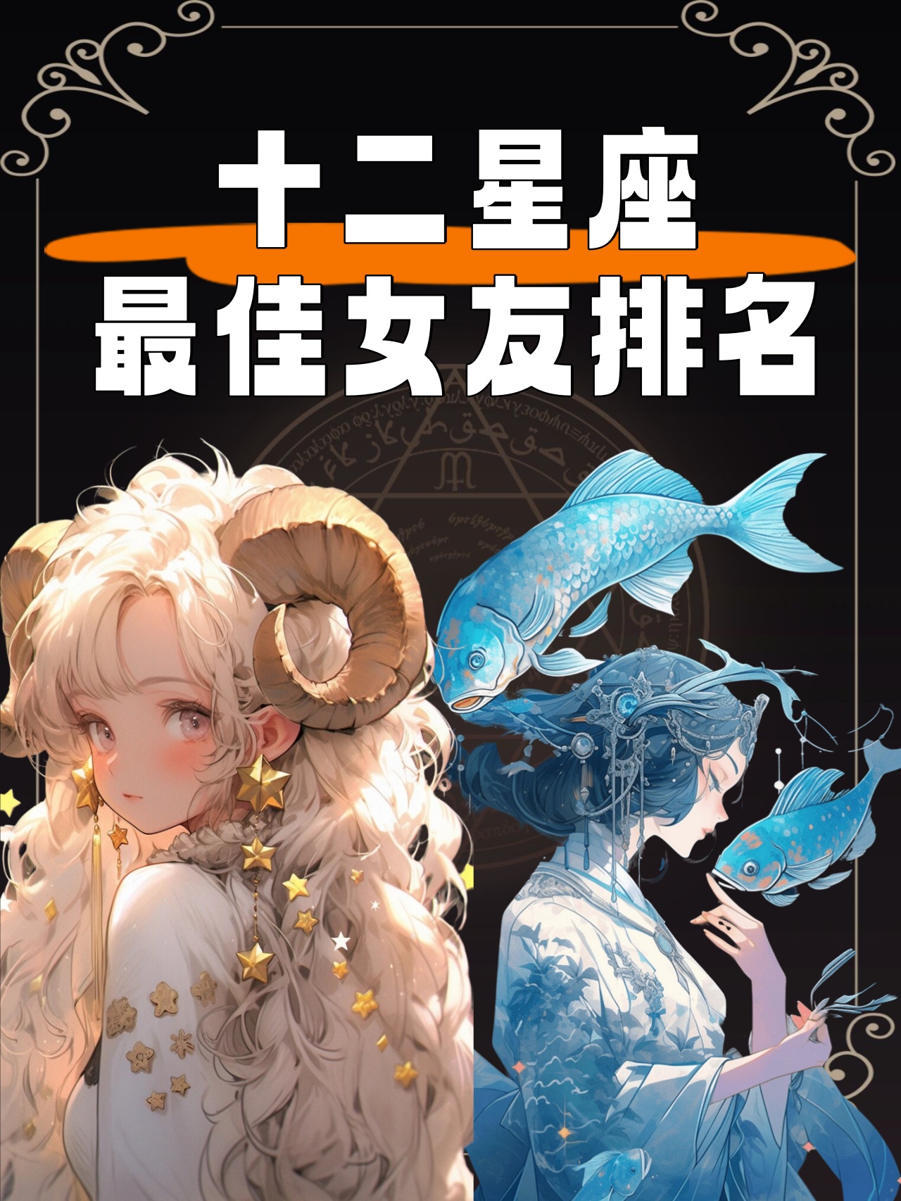 十二星座最佳女友排名 我得说,每个星座的女孩都有她们独特的魅力,但