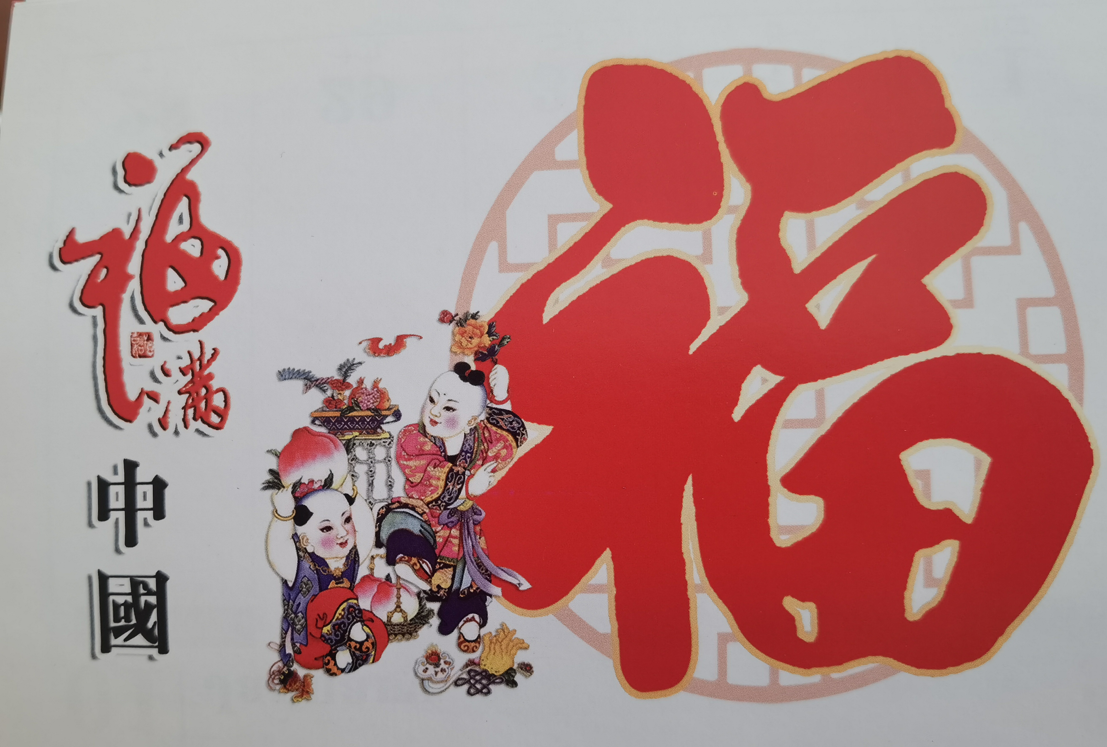 即使在现在,人们依然十分喜欢"纳福迎祥"这四个字的寓意,过年买对联