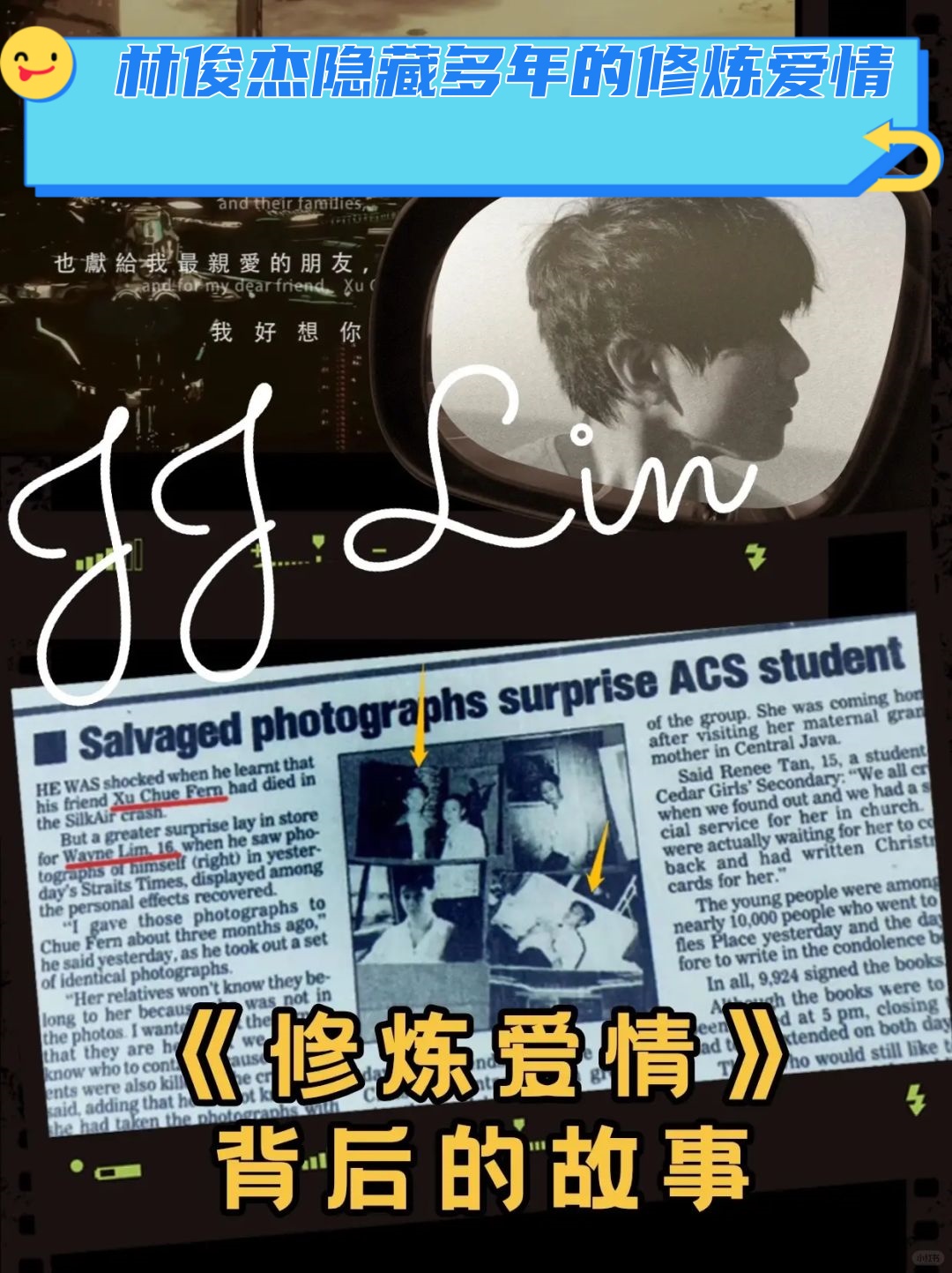 一场空难与永恒的遗憾  在时光隧道穿梭回1997年,那时的林俊杰还是个