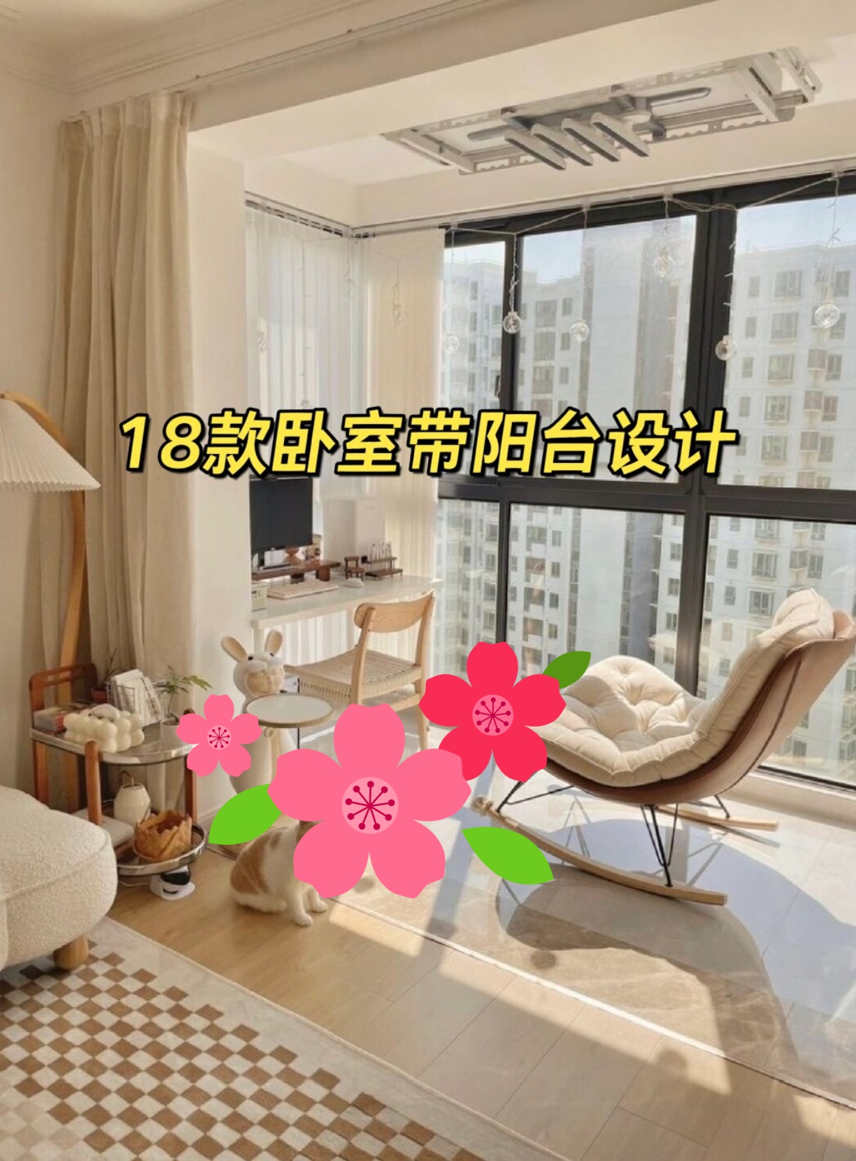 18款卧室带阳台设计  大家好,今天我要给大家分享18款卧室带阳台的