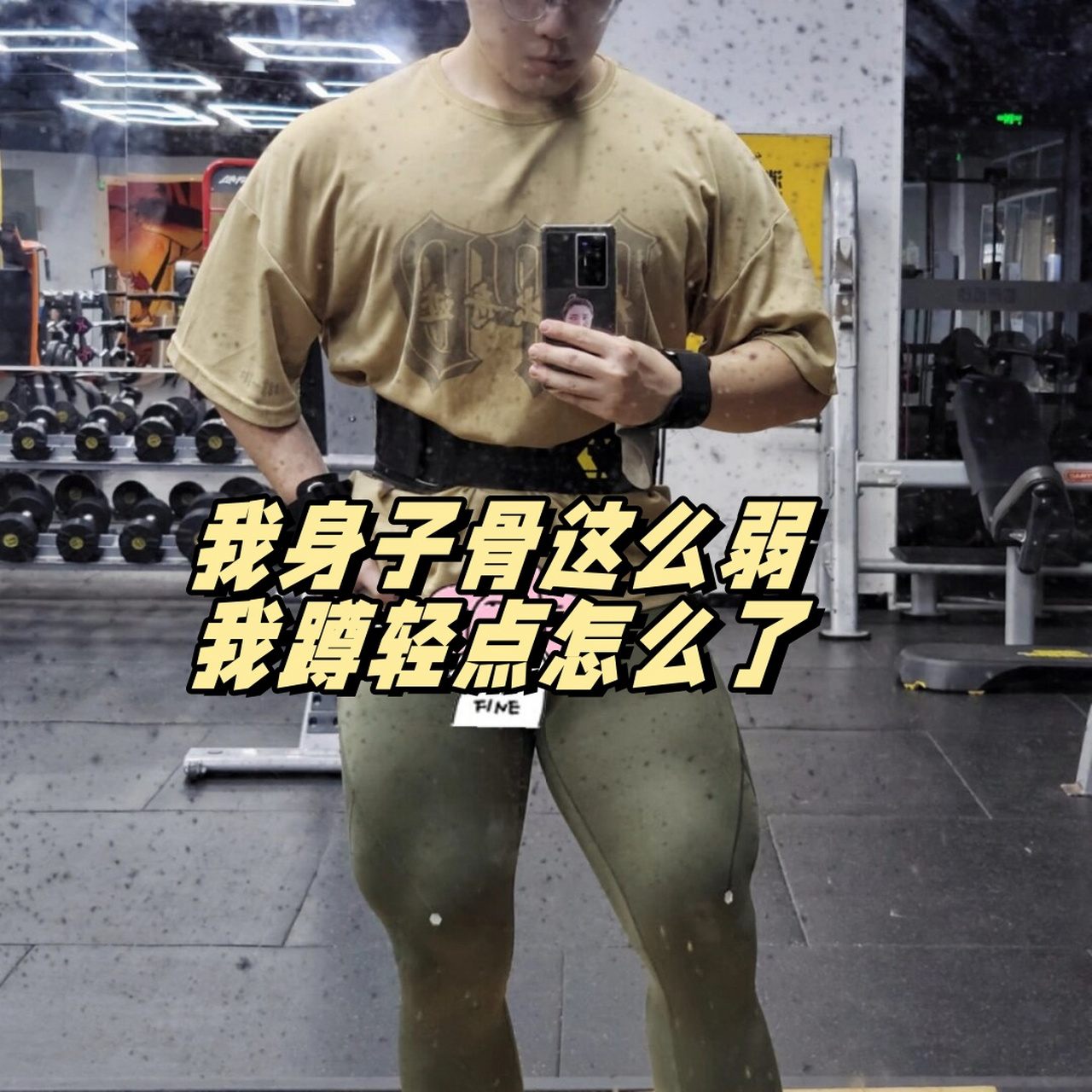 我身子骨这么弱我蹲轻点怎么了  健身,可不仅仅是出出汗那么简单.