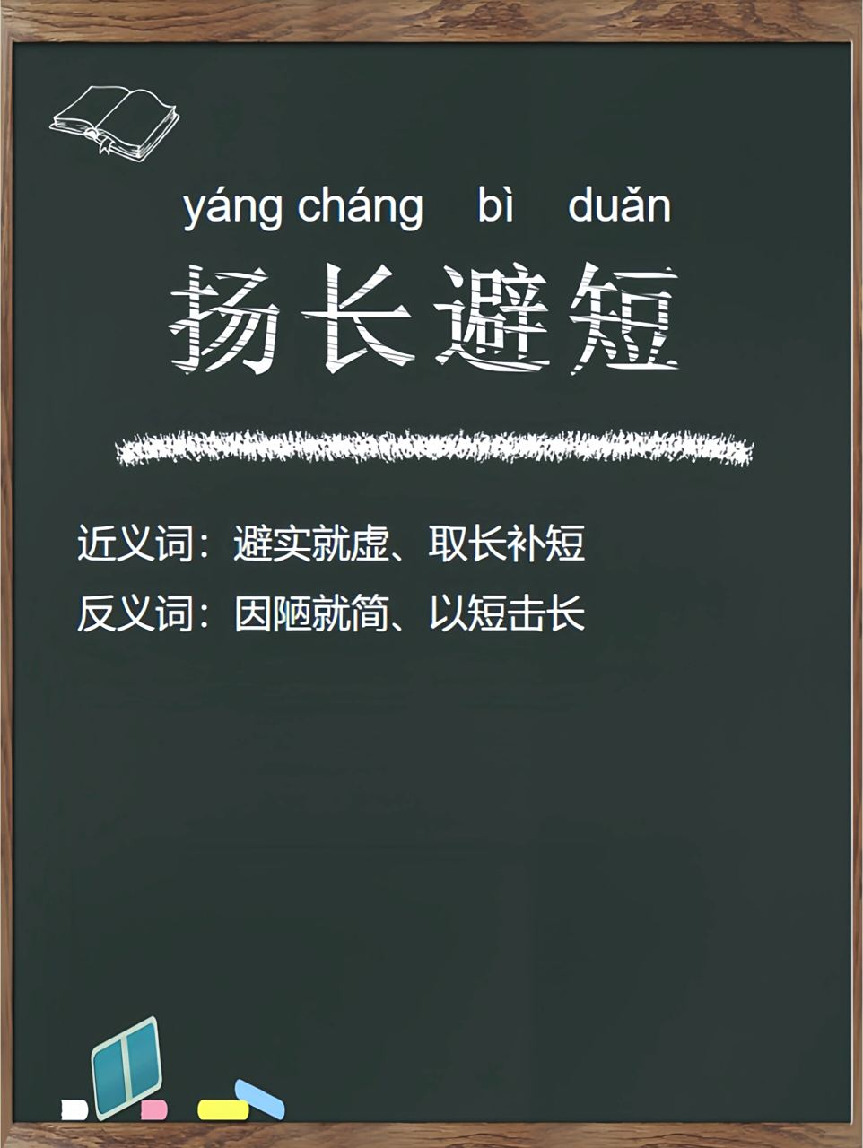 常用成语积累|长短对比,慎重选取 今天我想和大家分享一个常用的成语