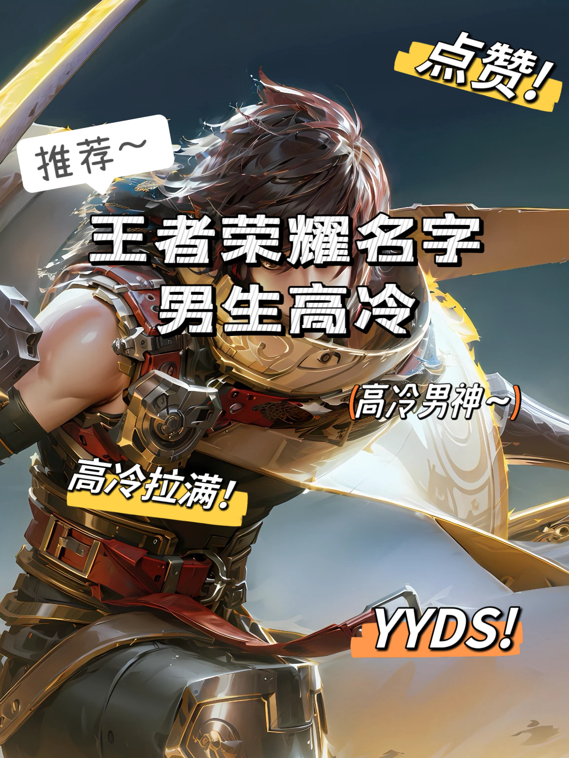 王者荣耀名字男生高冷 高冷的游戏名字不仅能够展现出男生的个性和