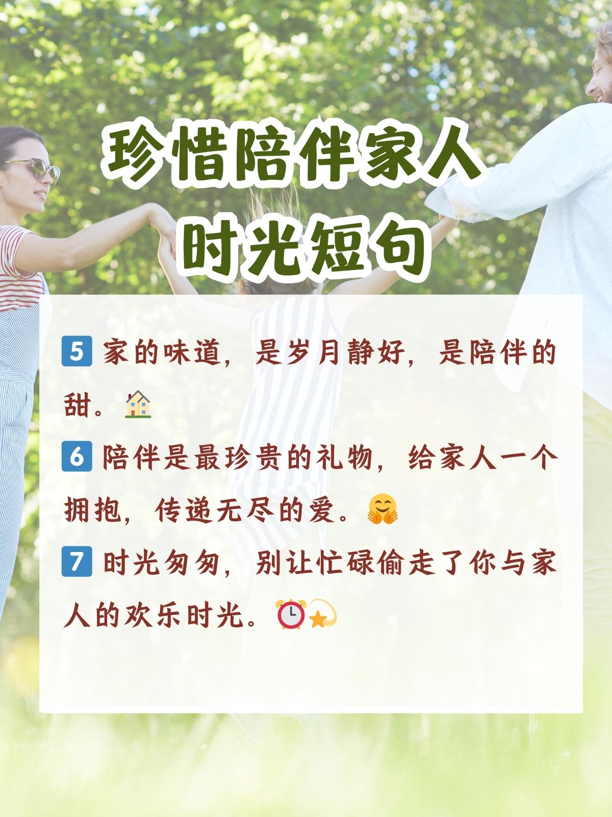 珍惜陪伴家人时光短句 家,是我们永远的港湾,家人的陪伴是最珍贵的