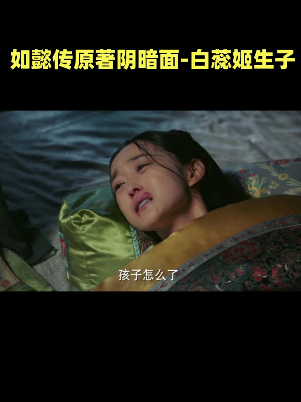 如懿传原著阴暗面-白蕊姬生子  电视剧里并没有对孩子进行详细地描写
