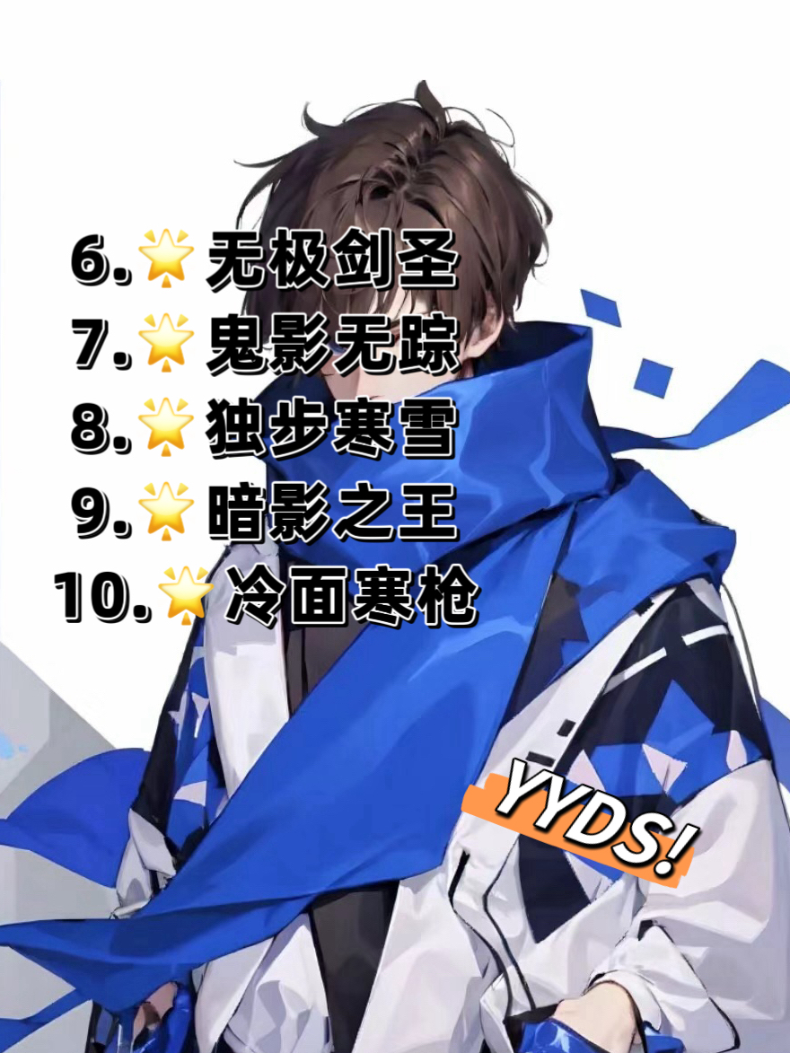 王者荣耀名字男生高冷 高冷的游戏名字不仅能够展现出男生的个性和