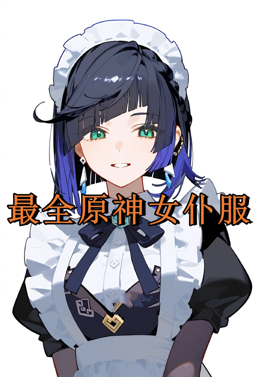 最全原神女仆服  9596 第一期女仆装大揭秘!