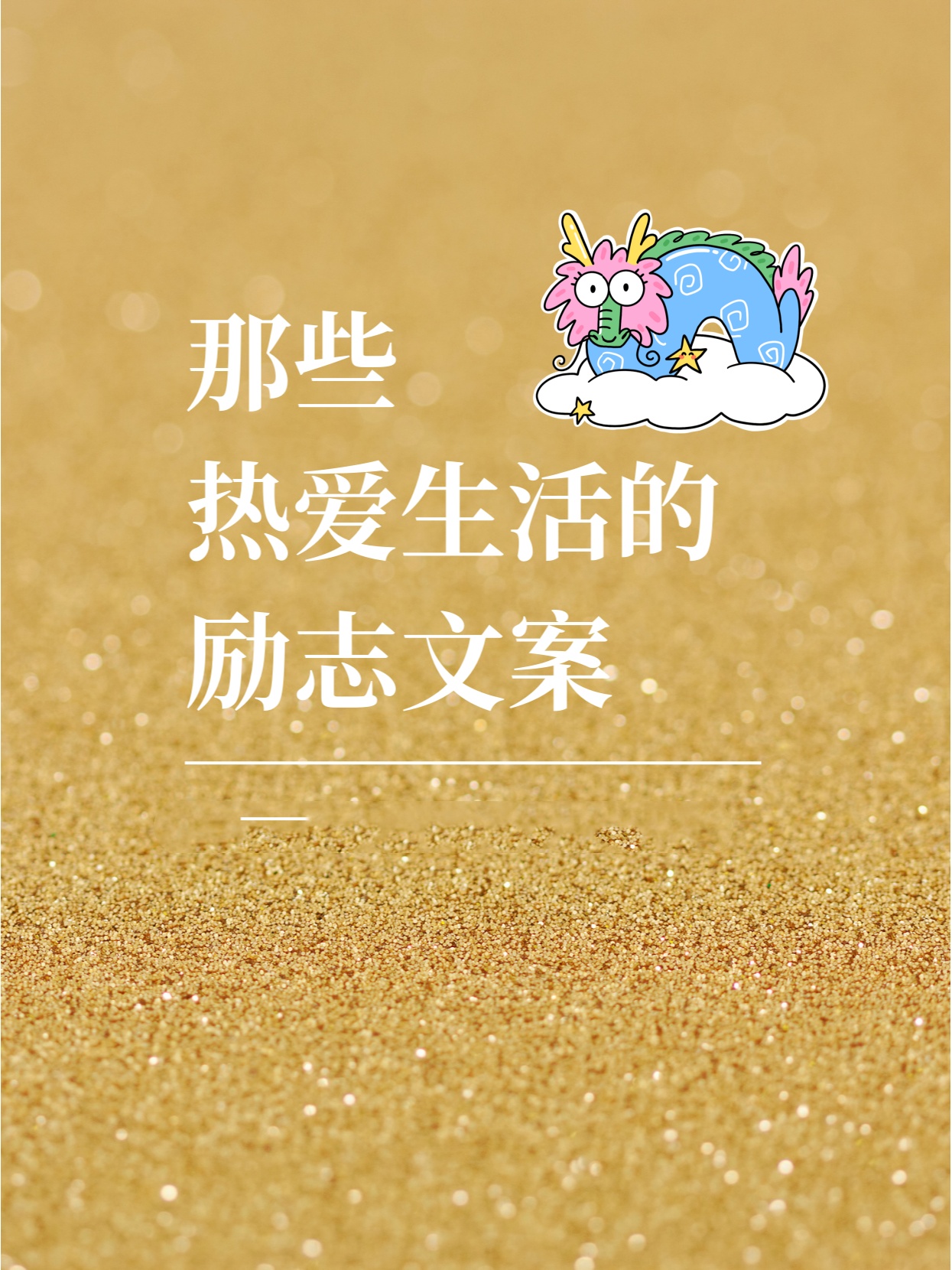 那些热爱生活的励志文案  漫长无低谷,生活自有期.