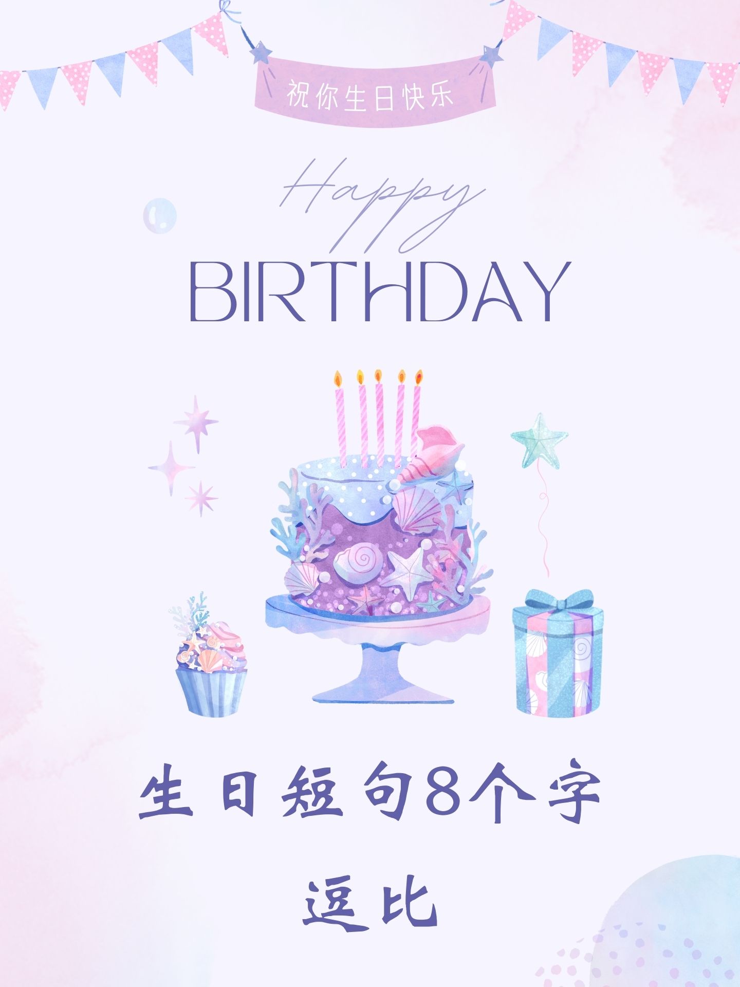 搞笑生日牌8字逗比图片