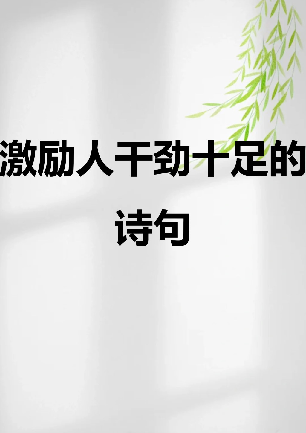 激励销售干劲的句子(激励销售干劲的句子八个字的)