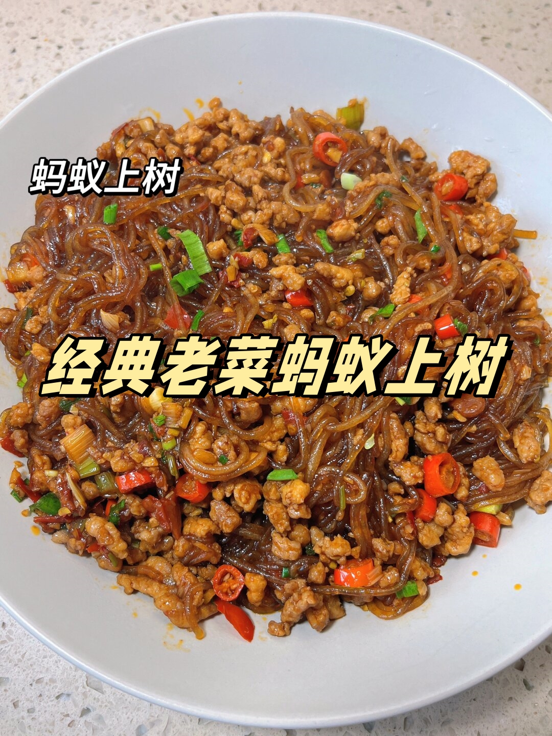 经典老菜蚂蚁上树  哇塞,这道菜香辣入味,口感爽滑劲道,简直好吃到爆!