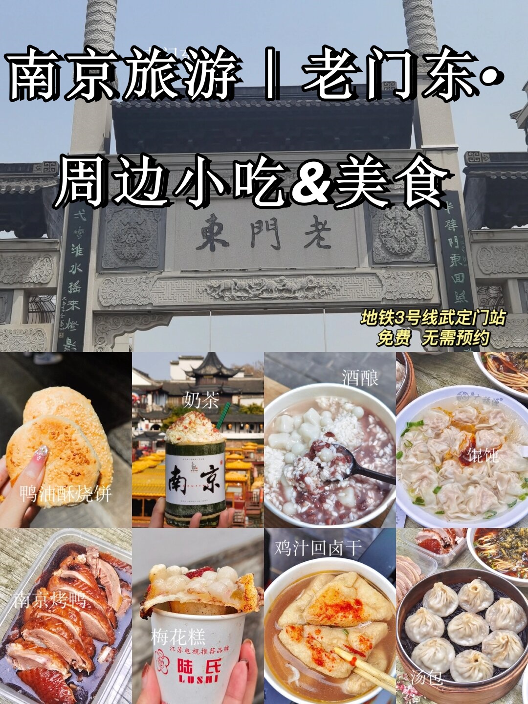 南京旅游|老门东·周边小吃&美食