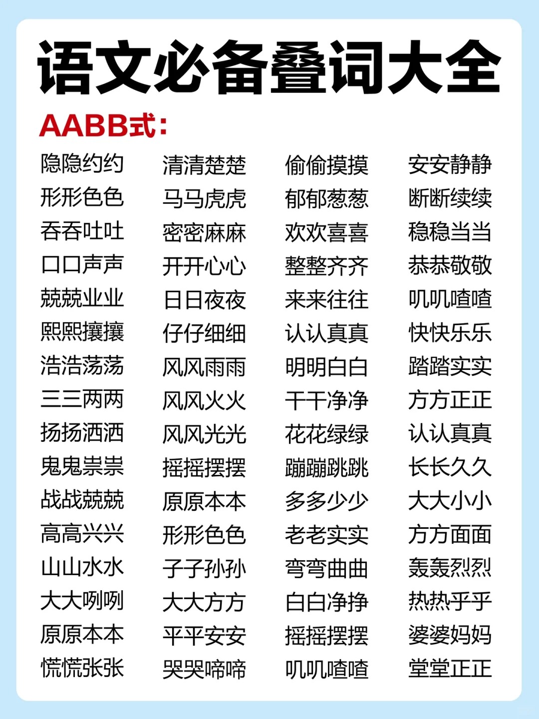 aabb词语大全 94语文 @家庭小助教韩韩的动态