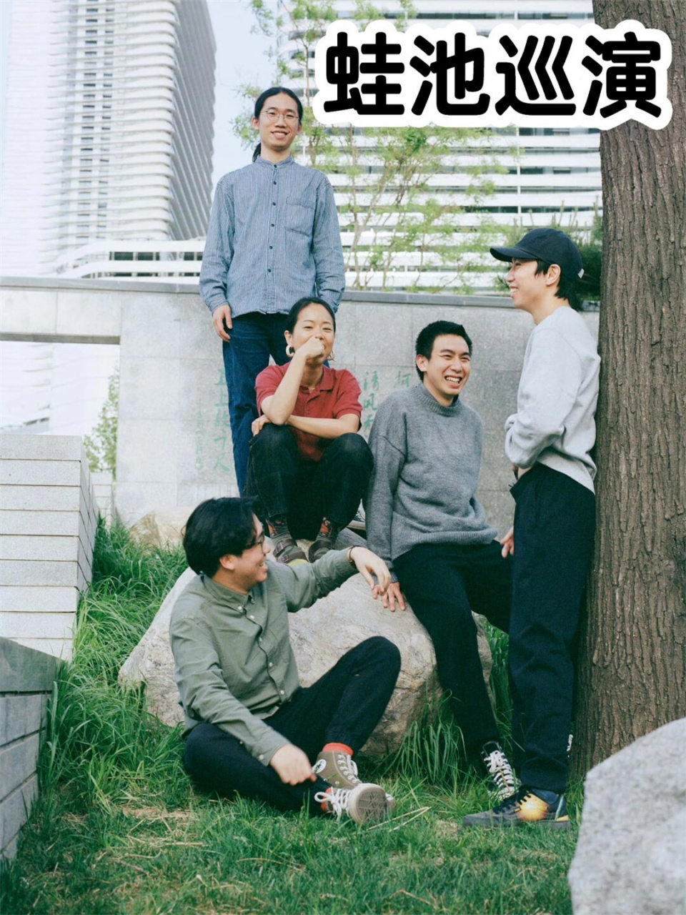 蛙池巡演  蛙池乐队,这支充满活力和创造力的音乐