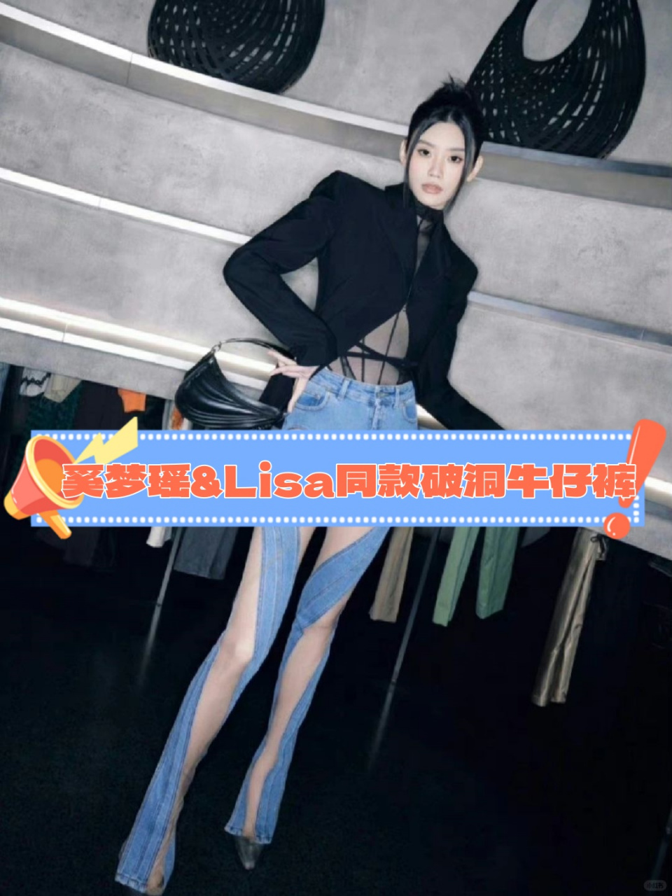 奚梦瑶&lisa同款破洞牛仔裤  你是否也曾为某一款单品惊叹不已,却又