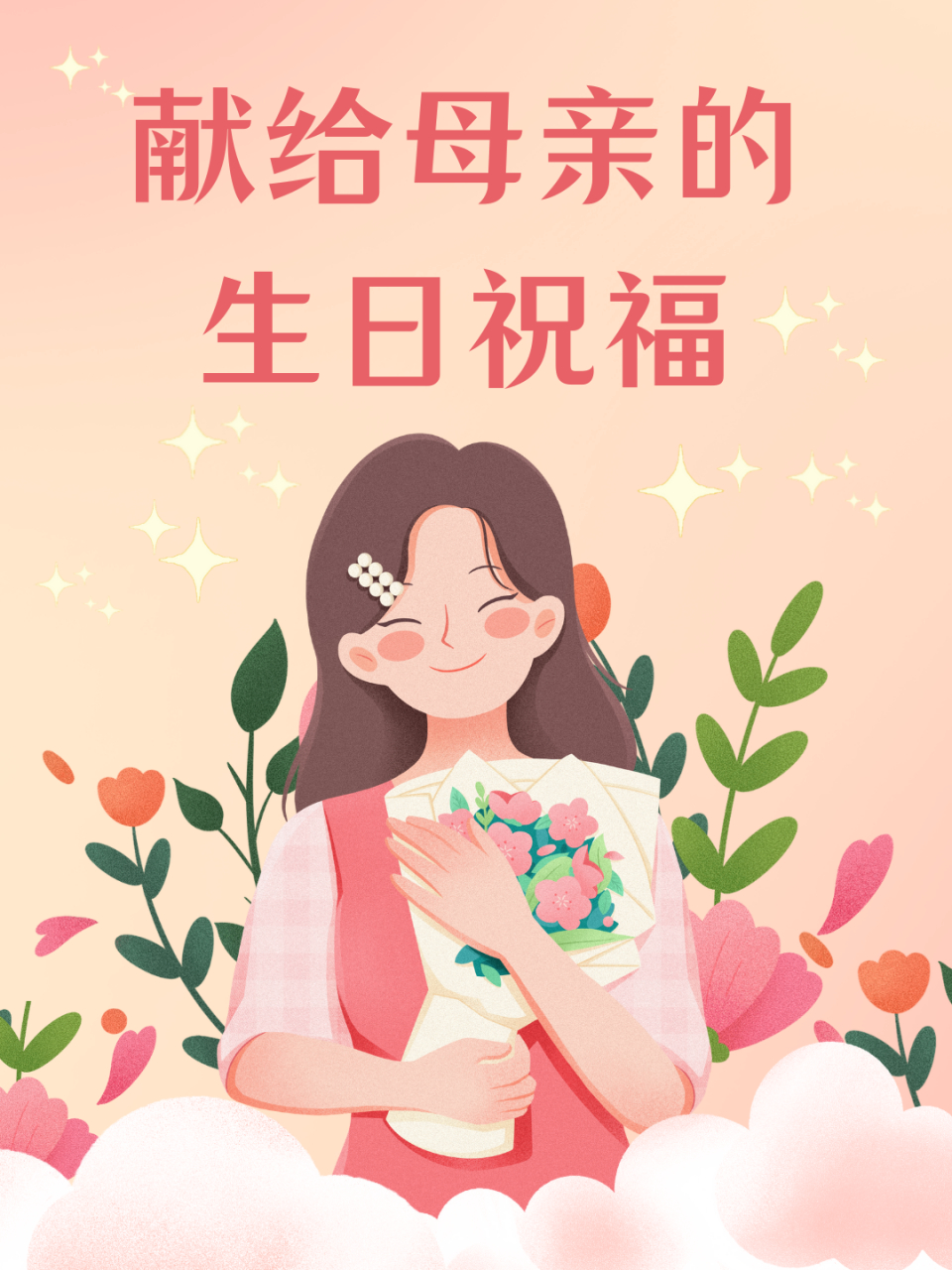 献给母亲的生日祝福