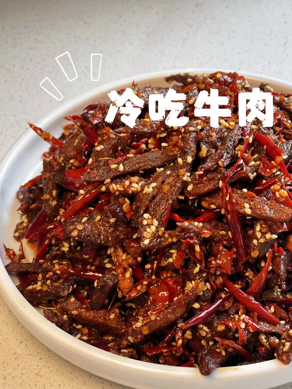 冷吃牛肉, 麻!辣!香!