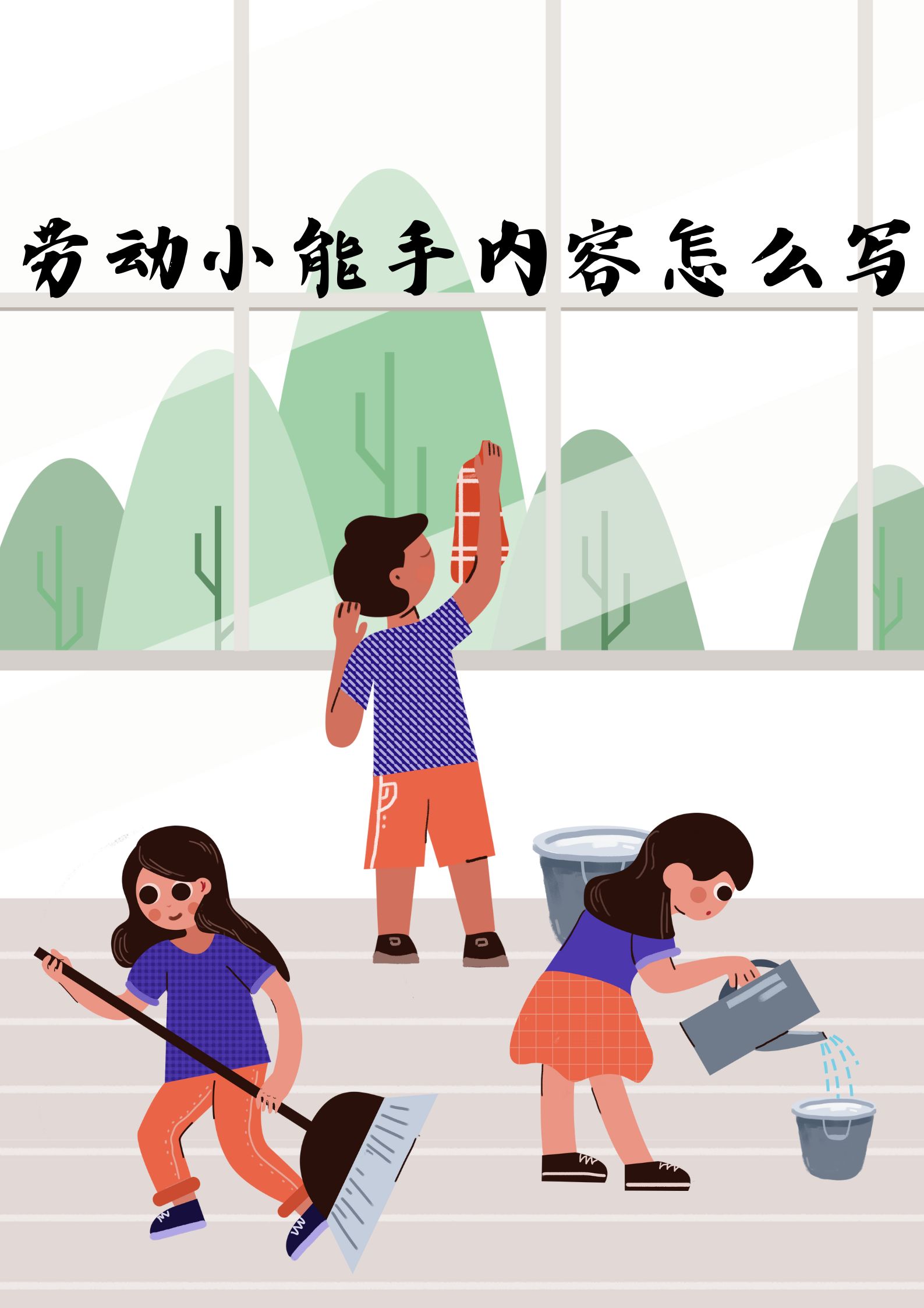 劳动小能手内容怎么写