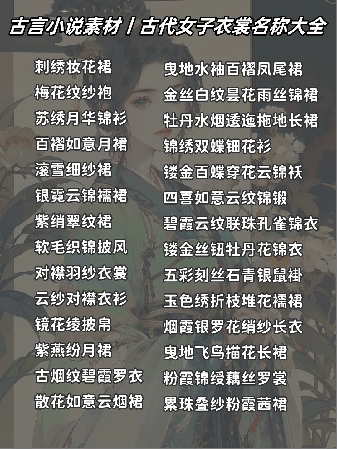 古言小说素材丨古代女子衣裳名称大全