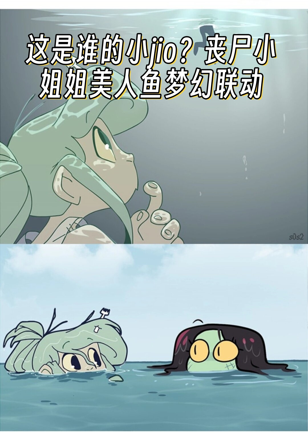 丧尸小姐姐美人鱼梦幻联动