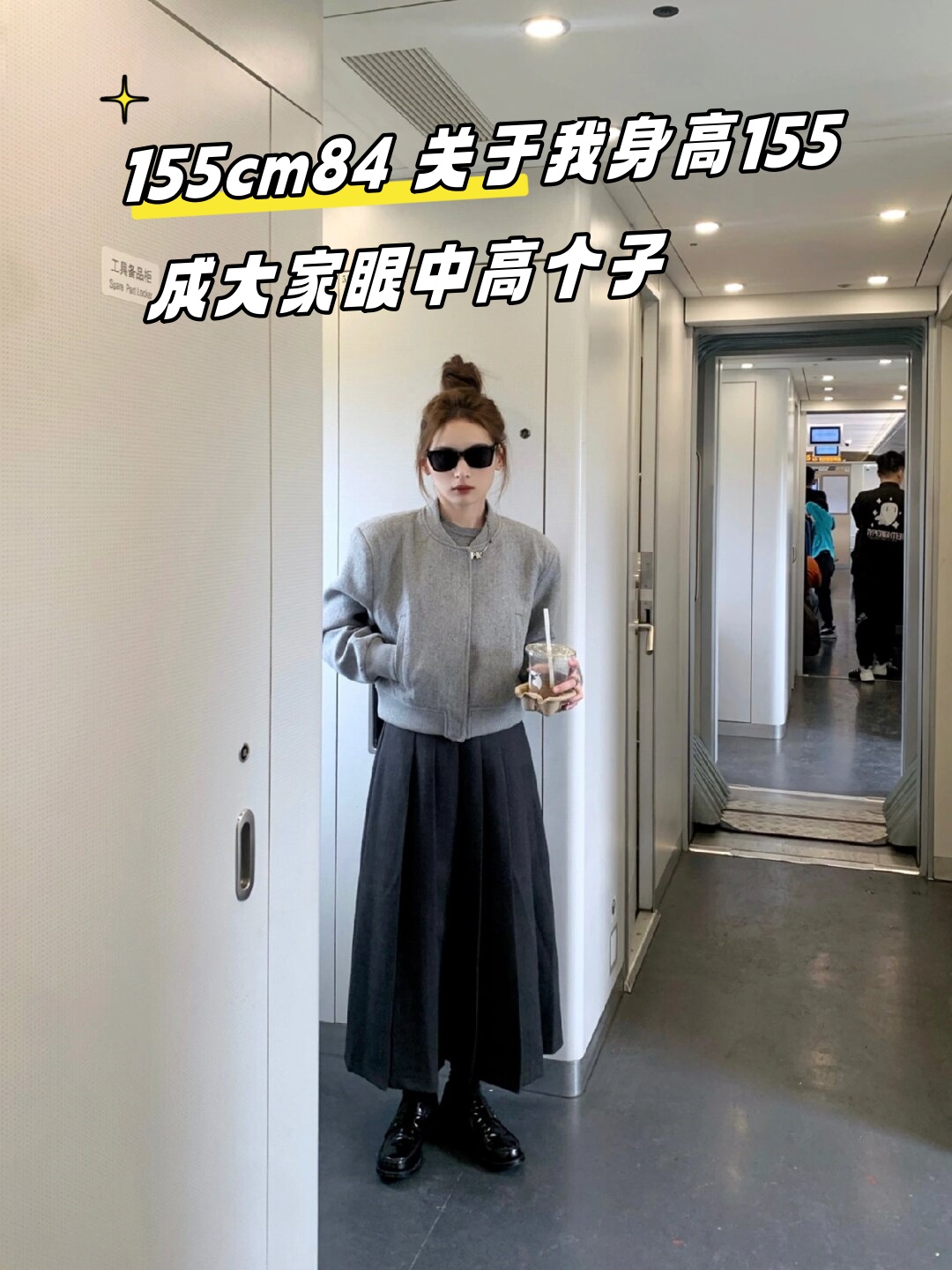 155cm/84 关于我身高155 成大家眼中高个子