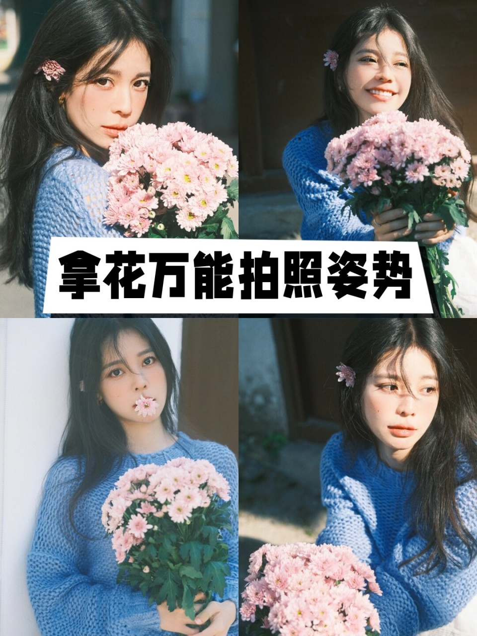 拿花万能拍照姿势  93 春天到了,花儿盛开,你是不是也想拿起相机或