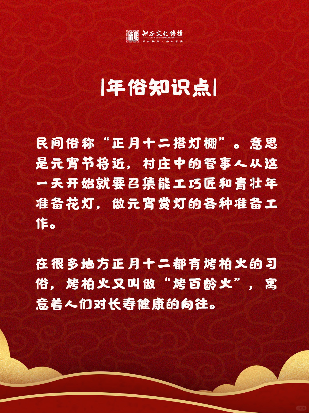 年俗知识点:正月十二! 正月十二,春节的尾声悄然来临.