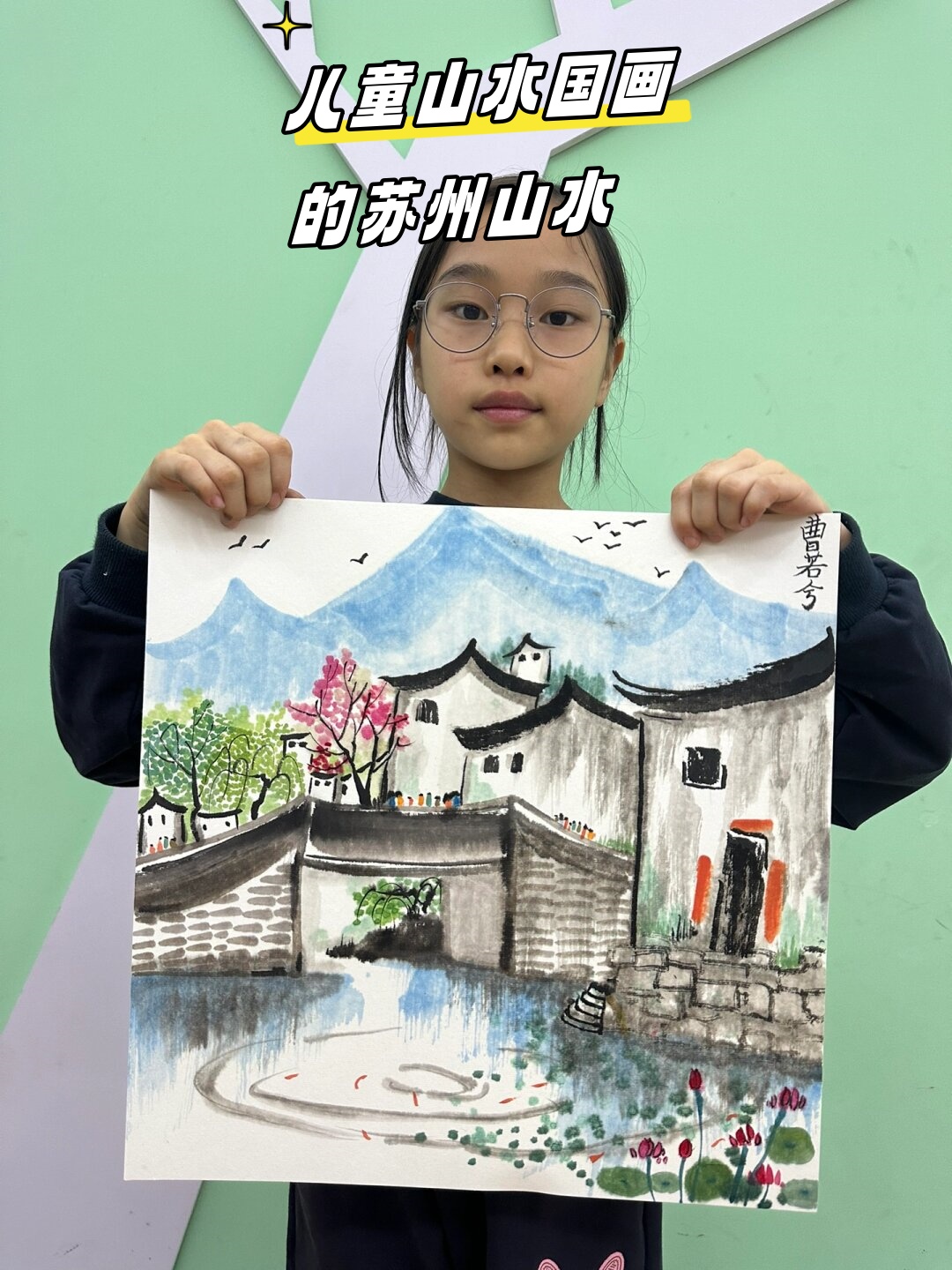 儿童山水国画的苏州山水