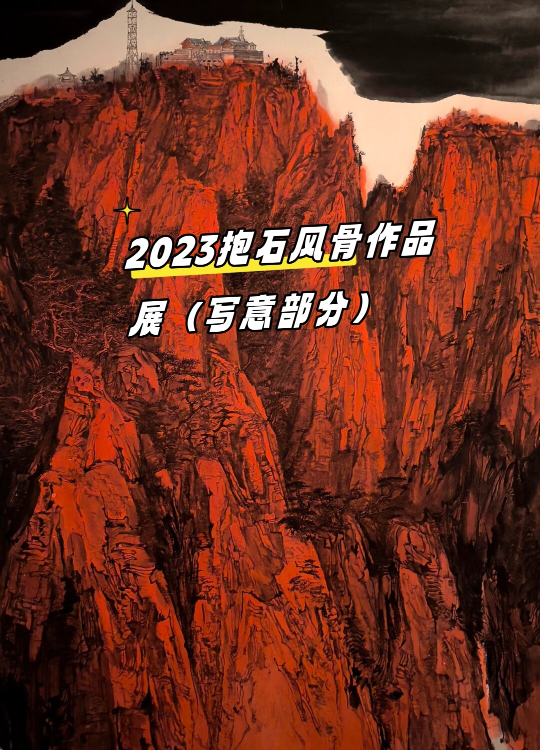 2023抱石风骨作品展
