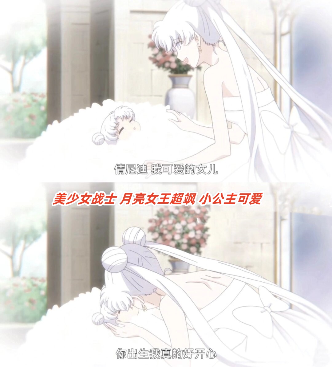 美少女战士 月亮女王超飒 小公主可爱