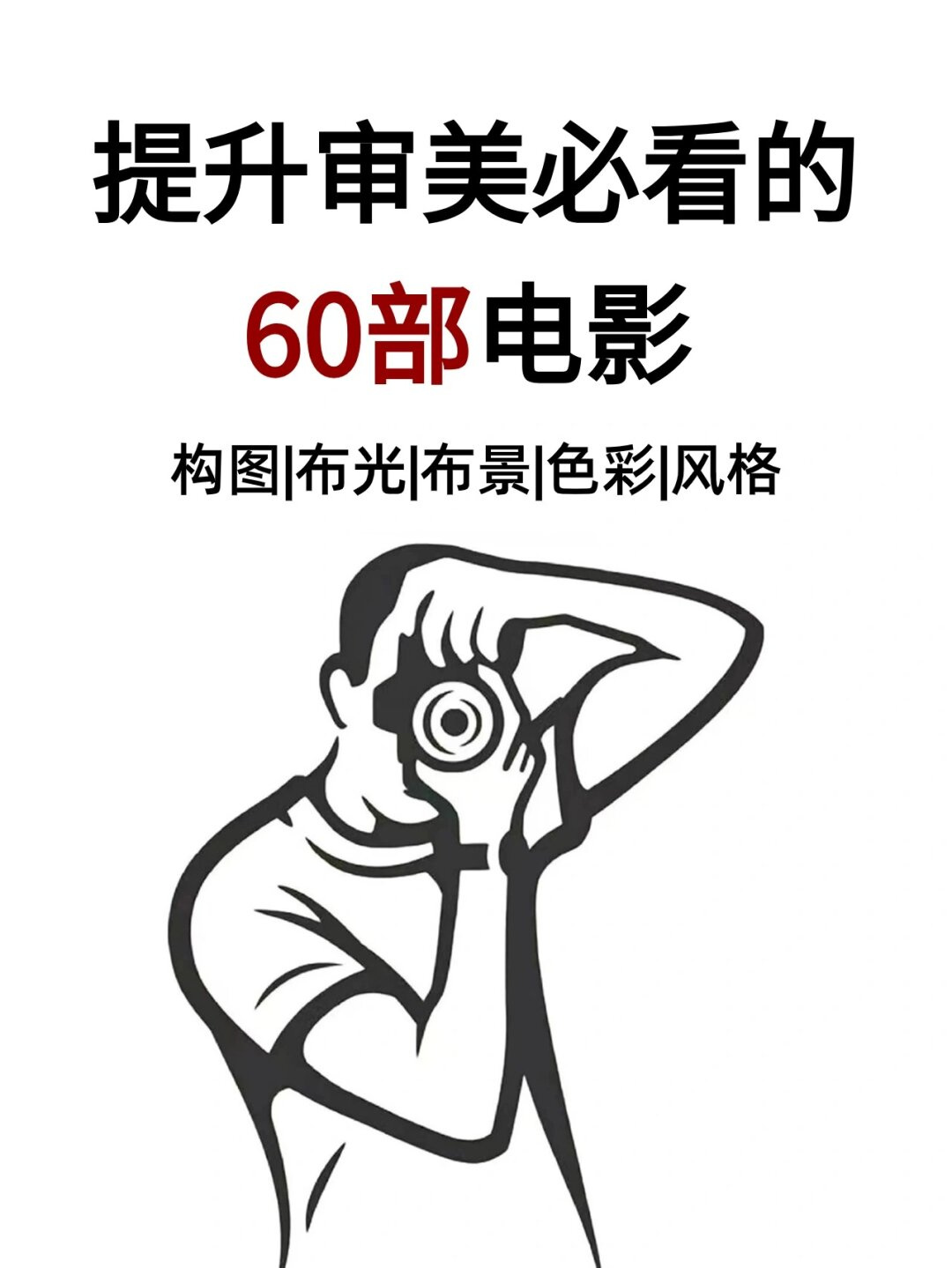 文案摄影构图教程简笔画，一分钟就会