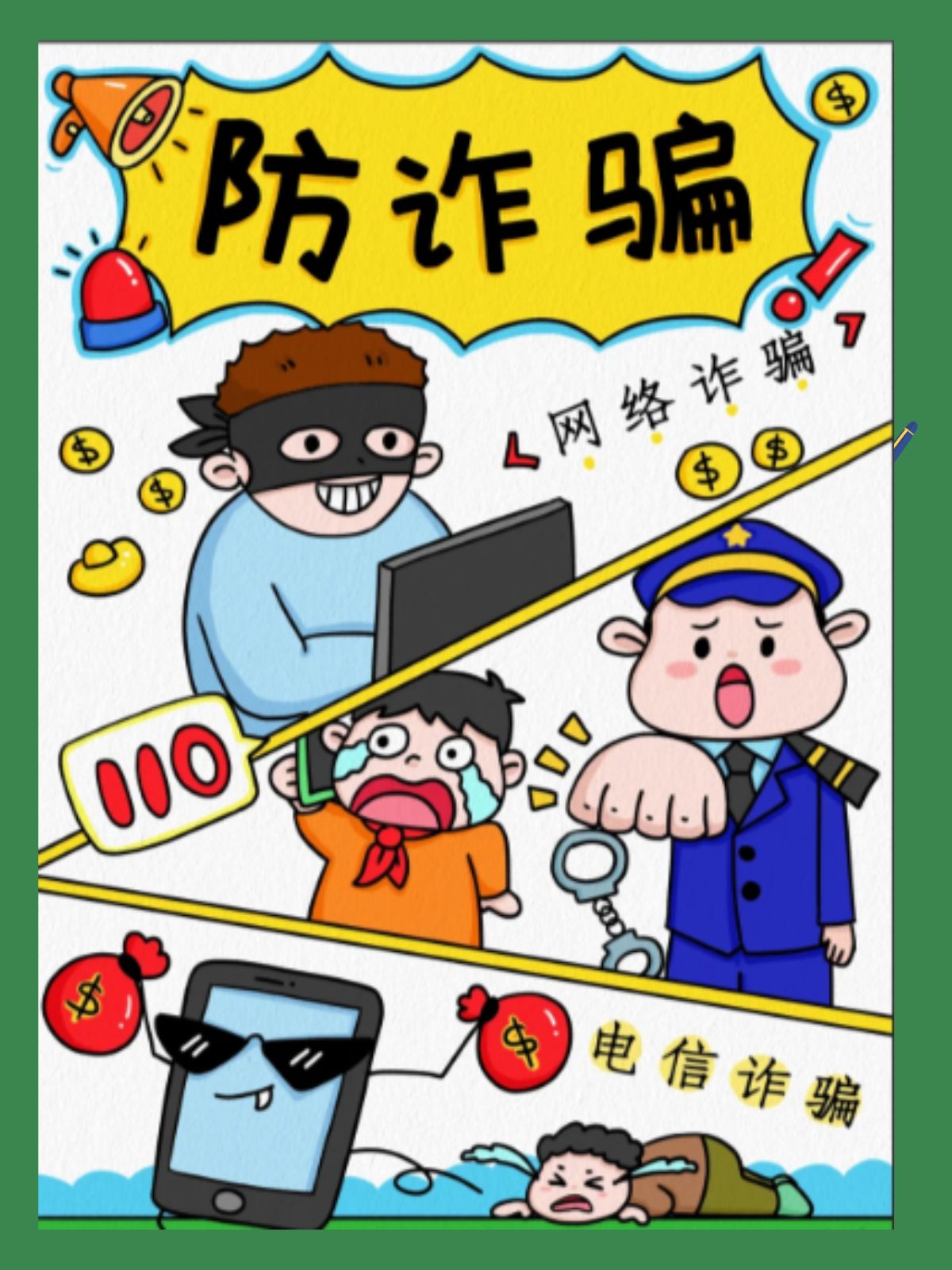 设计:醒目标题如"防诈骗手册",分板块如"诈骗类型","防骗技巧"