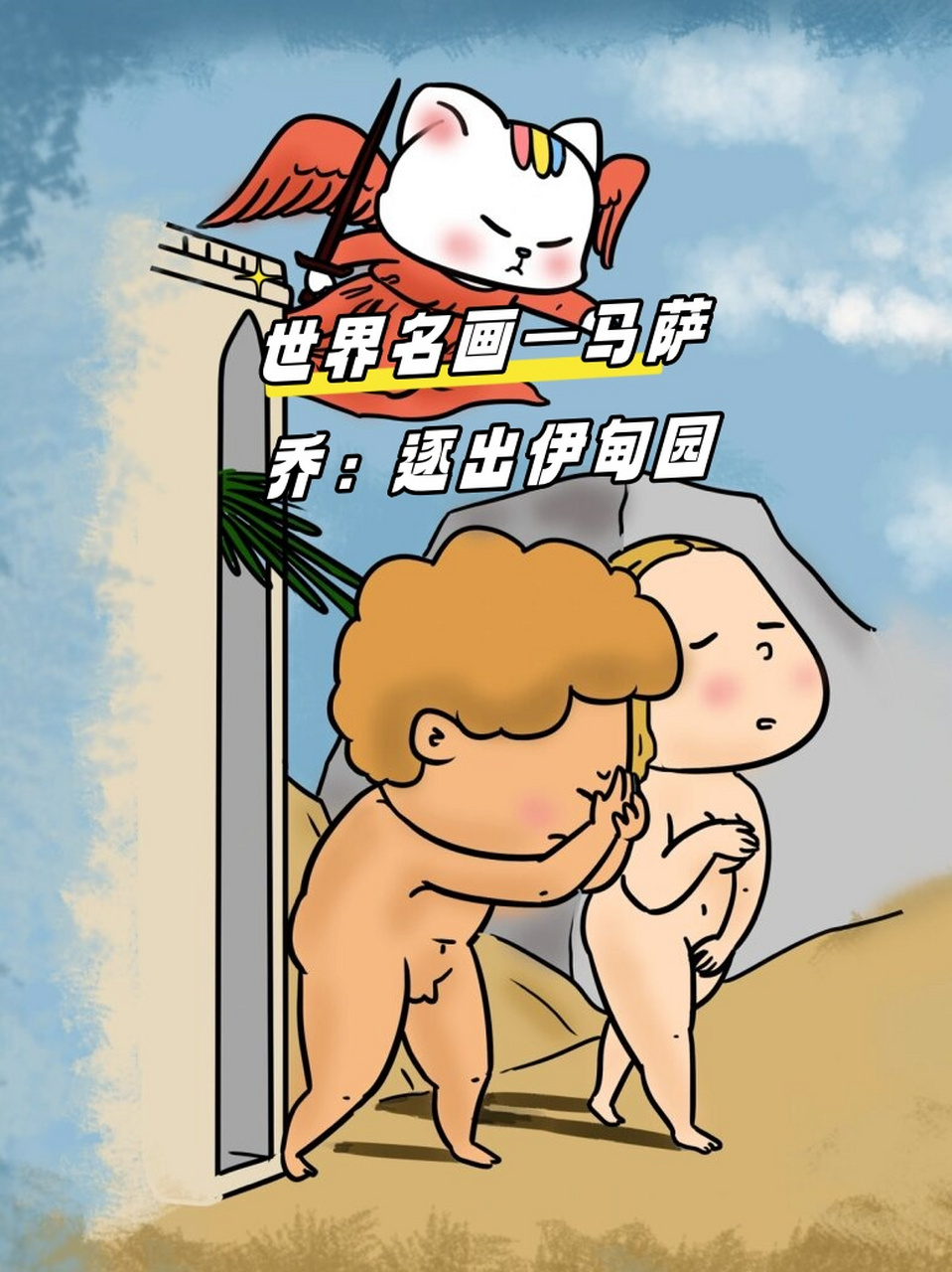 世界名画—马萨乔:逐出伊甸园  想象一下,如果当时有只猫在伊甸园里