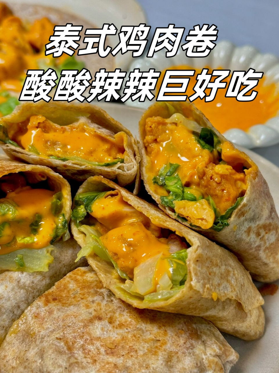 泰式鸡肉卷酸酸辣辣巨好吃  98 早安,元气满满的打工人!