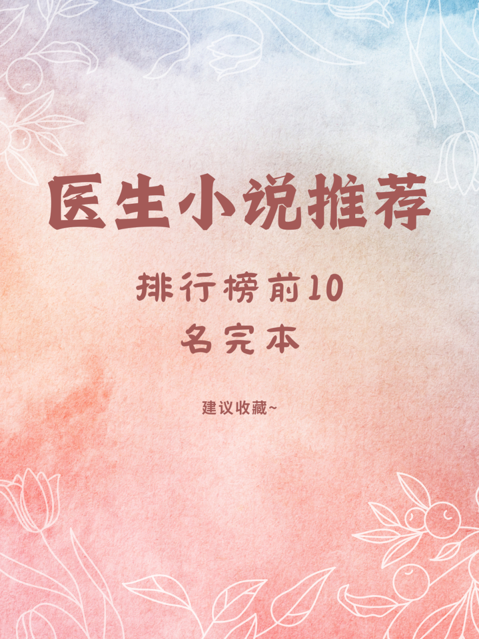 医生类系统小说
