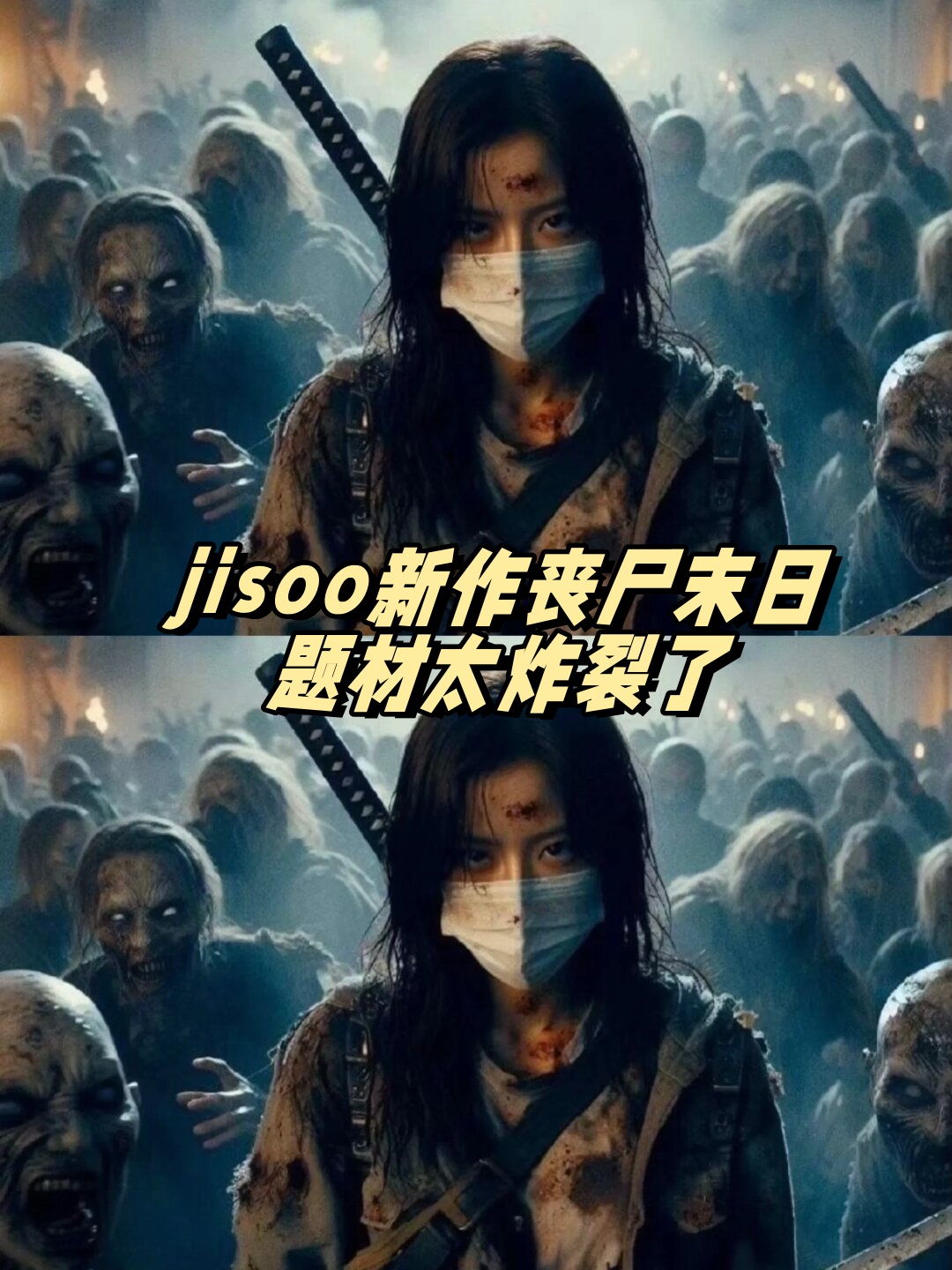 jisoo新作丧尸末日题材太炸裂了