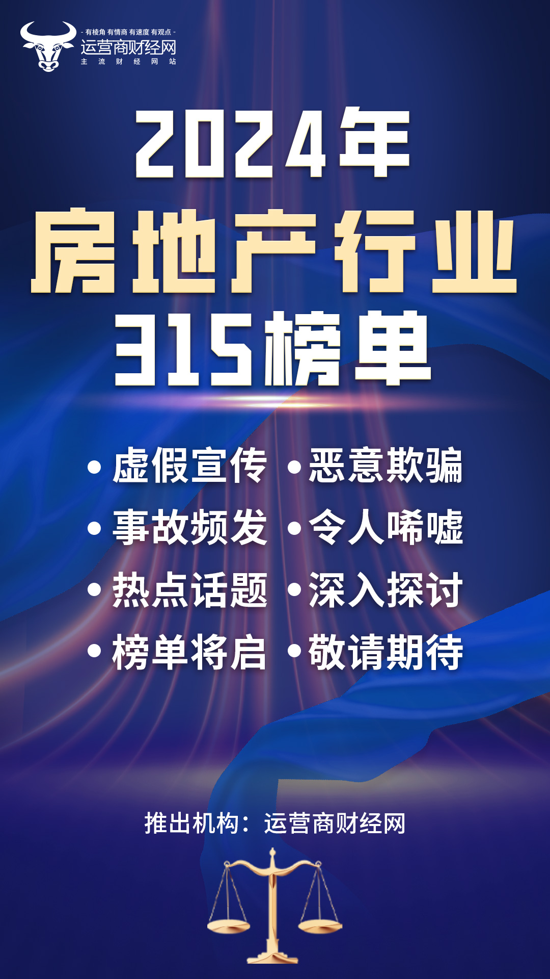 运营商财经网315房产榜即将出炉 多个头部房地产商侵犯消费者利益