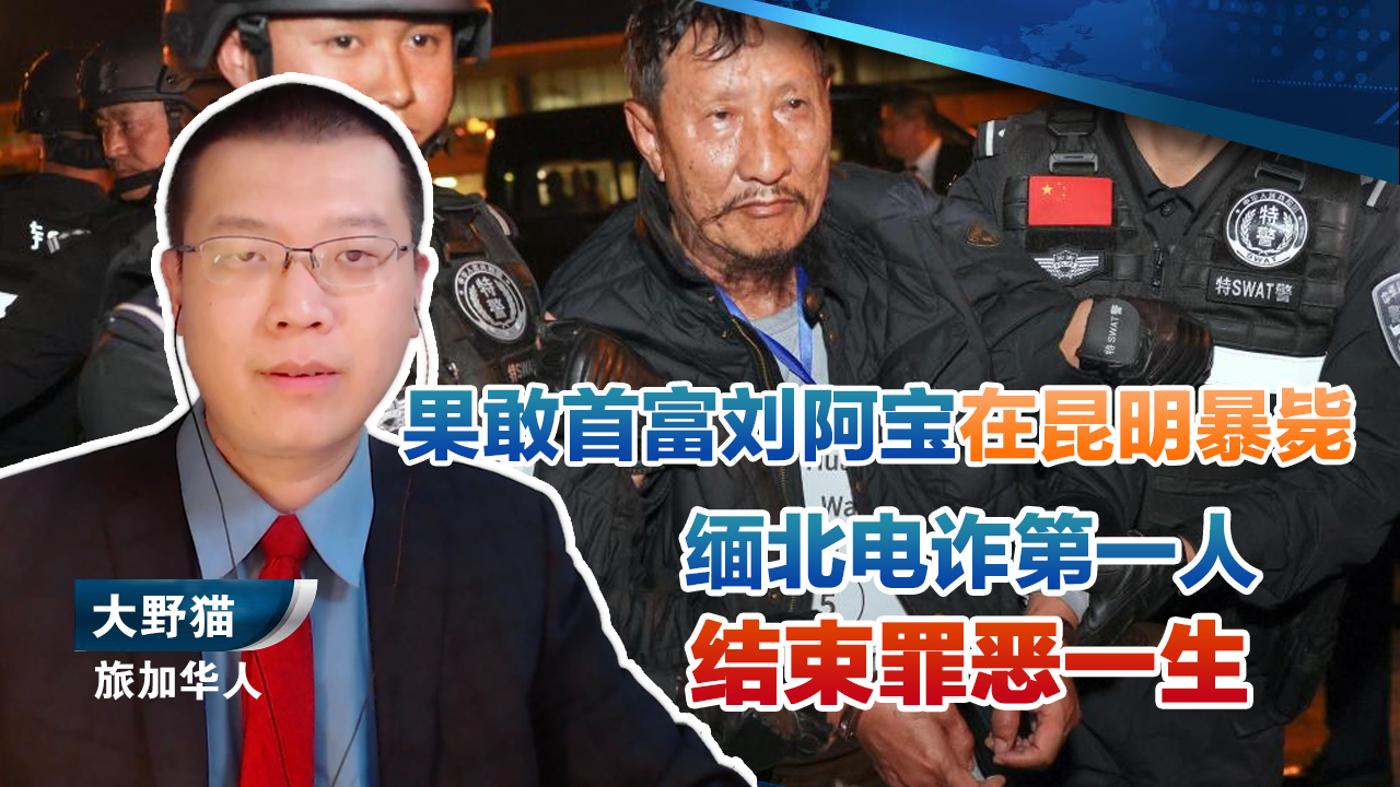 果敢自治区第一土财主刘阿宝昆明暴毙,结束了罪恶的一生