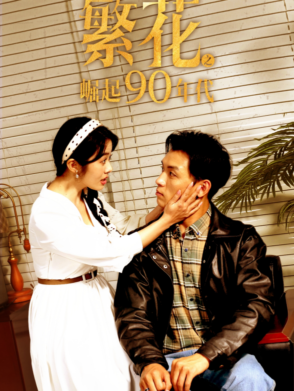 繁花之崛起90年代