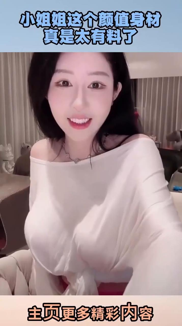 小姐姐真是太有料了,这衣服真好看,仿佛看到了,又好像没看到