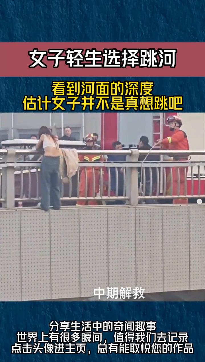 女子轻生选择跳河,看到河面的深度,估计女子并不是真想跳吧