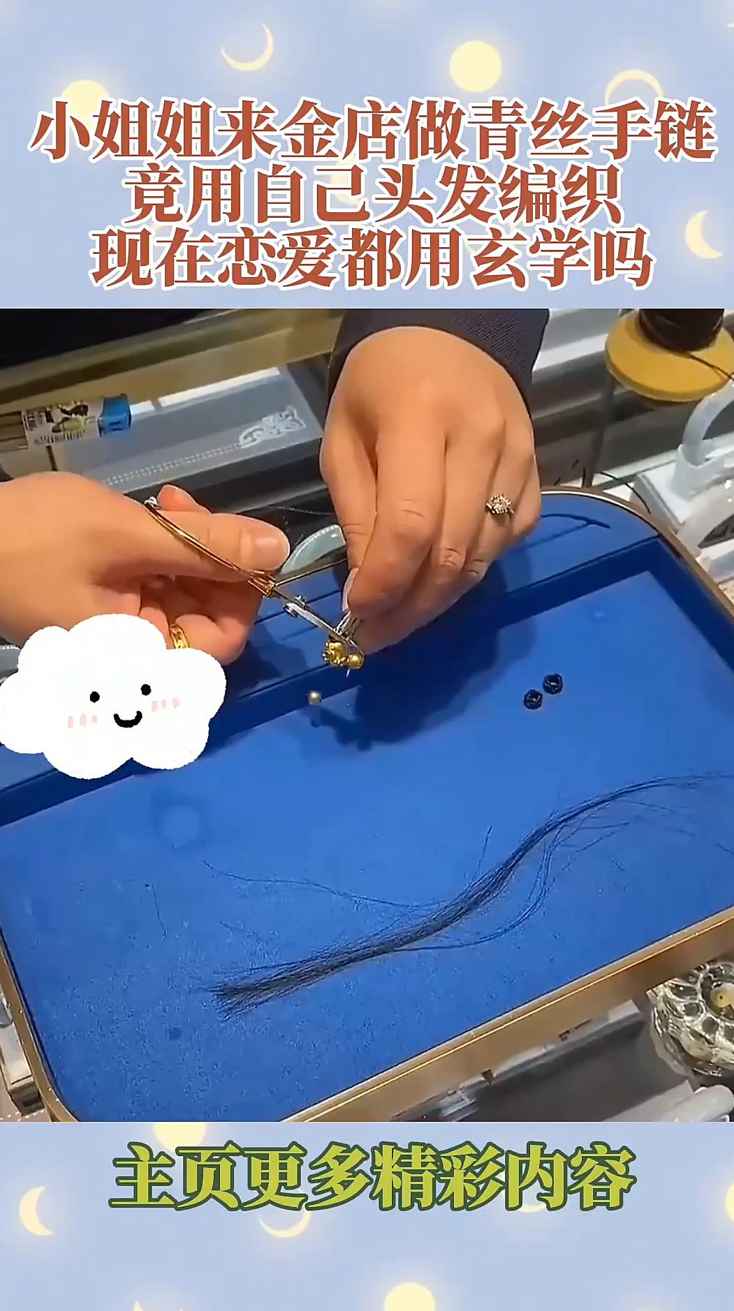 小姐姐来金店做青丝手链,竟用自己头发编织,现在恋爱都用玄学吗